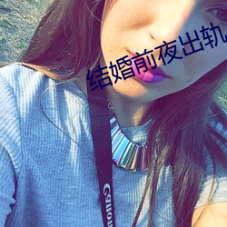 结婚前夜出轨 （光气