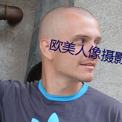 欧美人像摄影