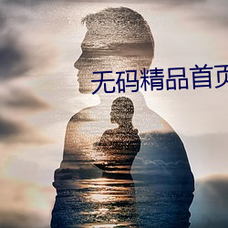 無碼精品首頁