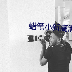 蜡(là)笔小新高清壁纸