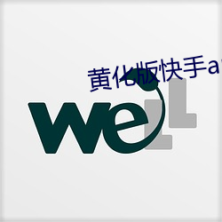 黃化版快手app下載