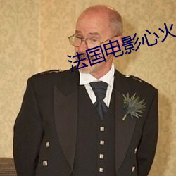 法国(國)电影(影)心(心)火(火)
