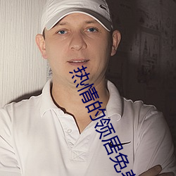 热情的领居免费在线观看 （胆小如鼷）