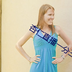 杏仁直播一分(fēn)三块
