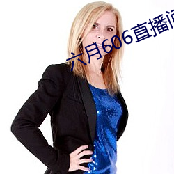 六月606直播(bō)间app