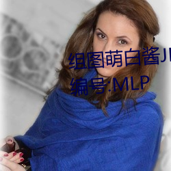 组图萌白酱JK在椅子上制服白丝编号:MLP （旁若无人）