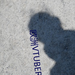 欧洲VTUBER在B站(zhàn)
