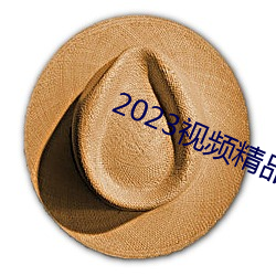 2023視頻精品全部