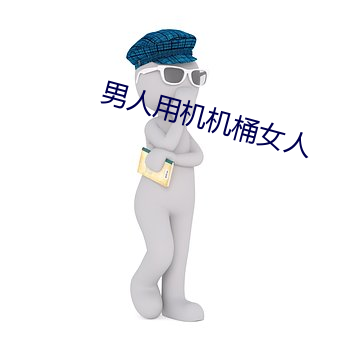男人用机机桶女人