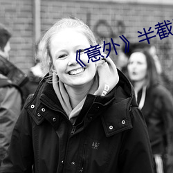 《意外》半截白菜