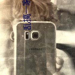 乱搞一家人(rowhome)