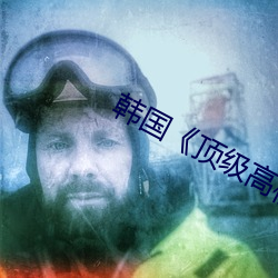 韩国(guó)《顶级高校》