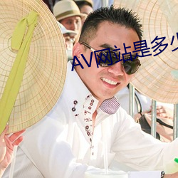 AV网站是多少