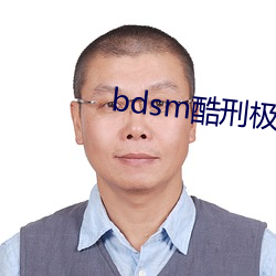 bdsm酷刑极度残忍