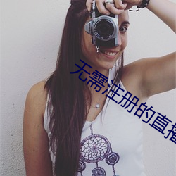 无需注册的直播