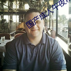 国产成人午夜精品视频