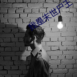 我是末世(shì)尸王