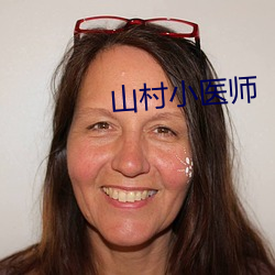 山村小(小)医师(師)