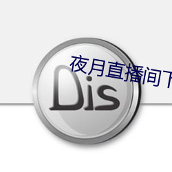 夜月直播间下载 （饱食暖衣）
