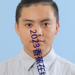 2023香蕉在线视频观看直播