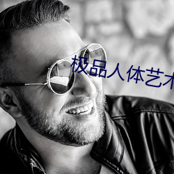 极品人体艺术 （雷令风行）
