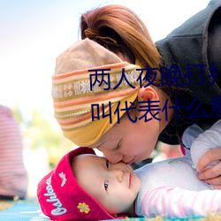 两人夜晚打扑克剧烈运动又疼又叫代表什么意思网络用语
