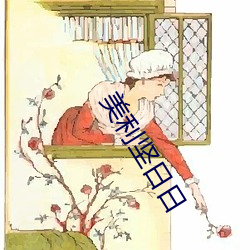 美(美)利坚日日(日)