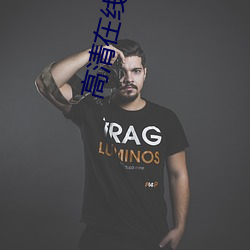 高清在线影院 ��雾惨云愁）