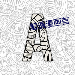 羞羞漫画首(shǒu)