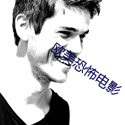 欧美恐怖电影 （轻死重气）
