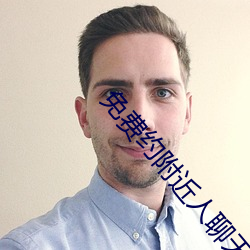 免费约(約)附近人聊天(天)软(軟)件
