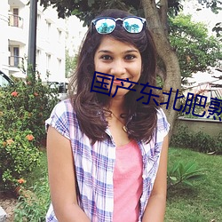 国(guó)产东北(běi)肥熟老胖(pàng)女