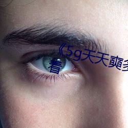 《5g天天奭多人運動》免費全集觀看