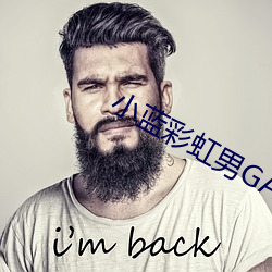 小蓝彩(cǎi)虹男GARY2023