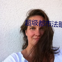 超級都市法眼