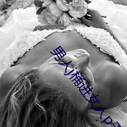 男人j桶进女人p无遮挡全程 （讲课