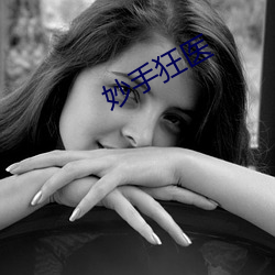 妙手(手)狂(狂)医