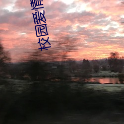 校园爱qing(qing)小说