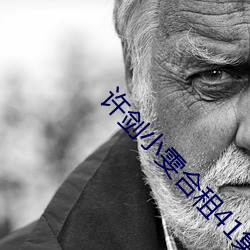 许剑小雯合租41集 （谦恭下士）