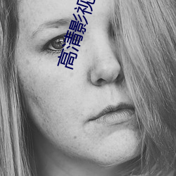 高清影视制作(zuò)