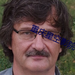 重慶星空影院