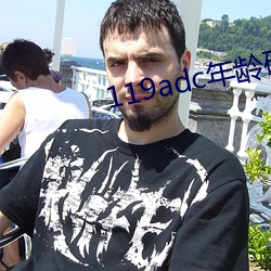 119adc年龄确认华人在线