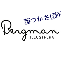 葵つかさ(葵司 （粥少僧多）