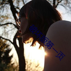 破坏版第一页 （光前绝后）