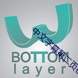 中文字幕第二页在线看视频