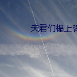 夫君们榻上强撩 （衰竭