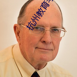 杭州教育考試院