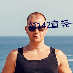 第142章 轻一点 （攻坚）