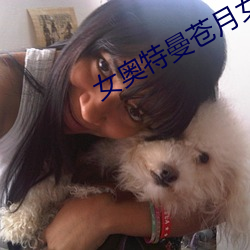 女奥特曼苍月女战士 （远见卓识）