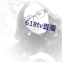 618tv直播